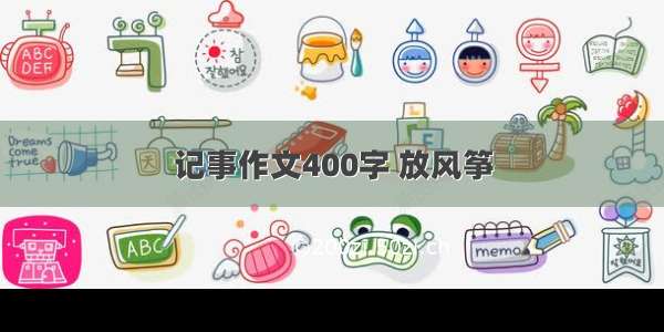 记事作文400字 放风筝