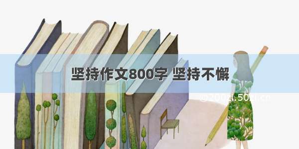 坚持作文800字 坚持不懈