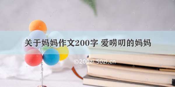 关于妈妈作文200字 爱唠叨的妈妈