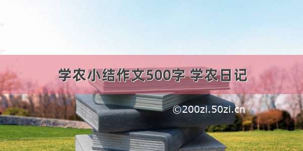 学农小结作文500字 学农日记