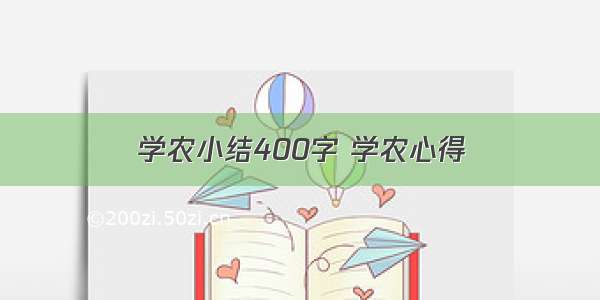 学农小结400字 学农心得