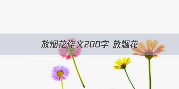 放烟花作文200字 放烟花