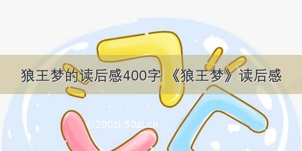 狼王梦的读后感400字 《狼王梦》读后感