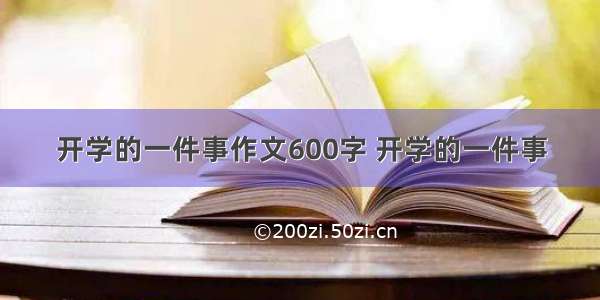 开学的一件事作文600字 开学的一件事