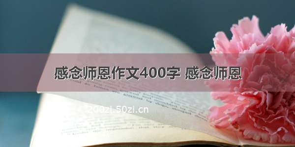 感念师恩作文400字 感念师恩