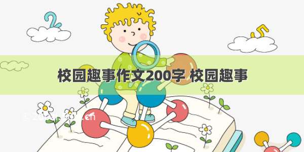 校园趣事作文200字 校园趣事