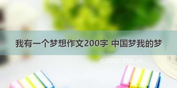 我有一个梦想作文200字 中国梦我的梦