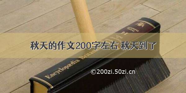 秋天的作文200字左右 秋天到了