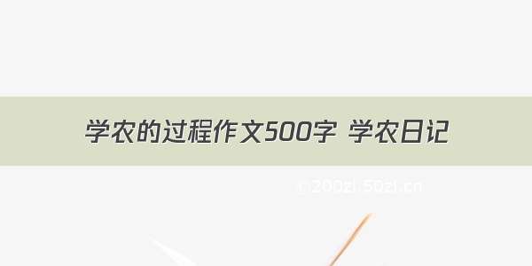 学农的过程作文500字 学农日记