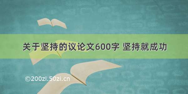 关于坚持的议论文600字 坚持就成功