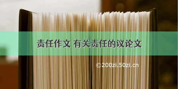 责任作文 有关责任的议论文