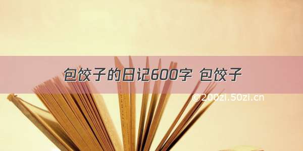 包饺子的日记600字 包饺子