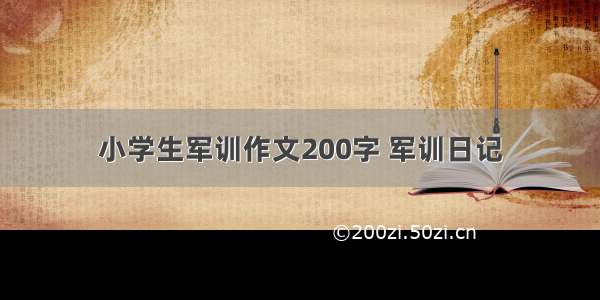 小学生军训作文200字 军训日记