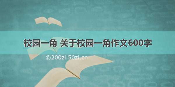 校园一角 关于校园一角作文600字