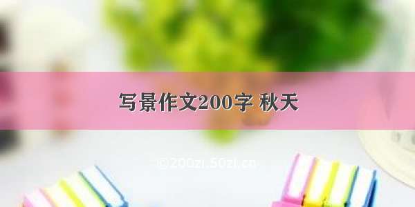 写景作文200字 秋天