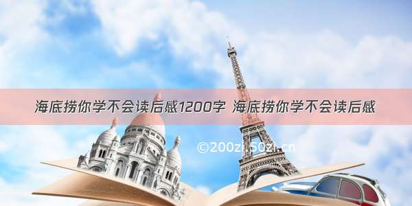 海底捞你学不会读后感1200字 海底捞你学不会读后感