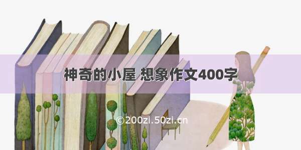 神奇的小屋 想象作文400字