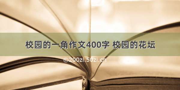 校园的一角作文400字 校园的花坛