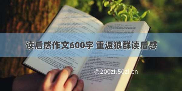 读后感作文600字 重返狼群读后感