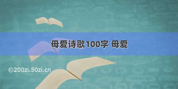 母爱诗歌100字 母爱