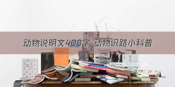 动物说明文400字 动物识路小科普