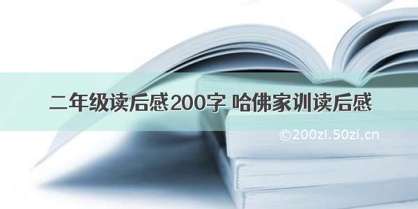 二年级读后感200字 哈佛家训读后感