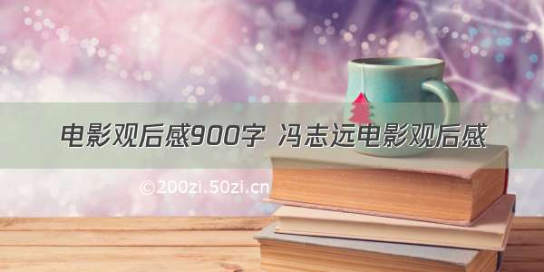 电影观后感900字 冯志远电影观后感