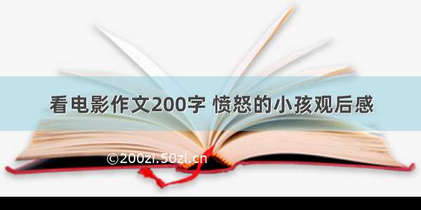 看电影作文200字 愤怒的小孩观后感