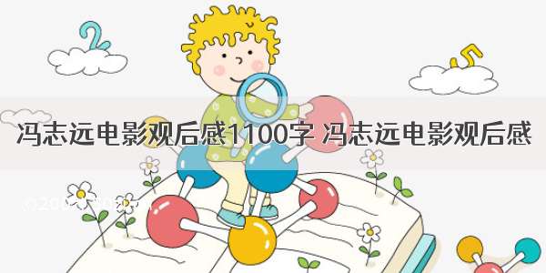 冯志远电影观后感1100字 冯志远电影观后感