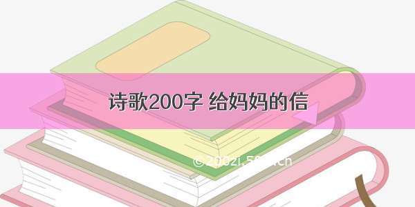 诗歌200字 给妈妈的信