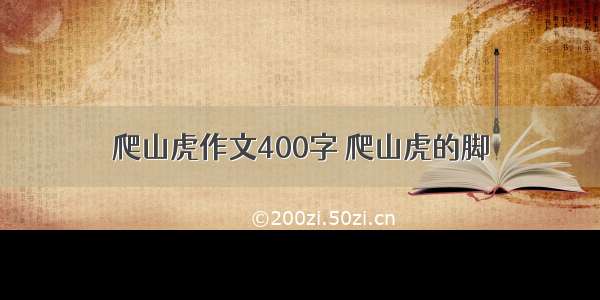 爬山虎作文400字 爬山虎的脚