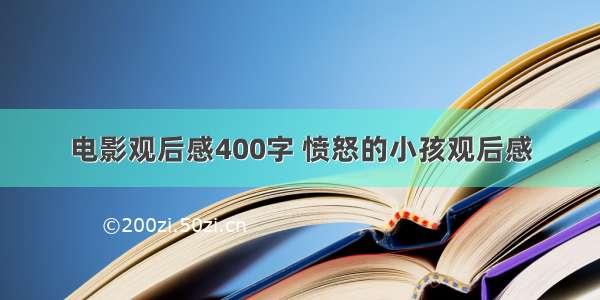 电影观后感400字 愤怒的小孩观后感