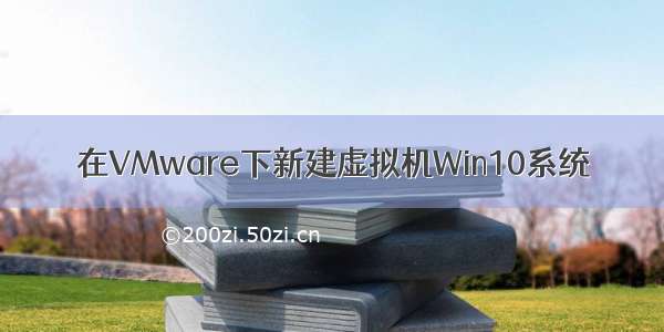 在VMware下新建虚拟机Win10系统