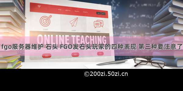 fgo服务器维护 石头 FGO发石头玩家的四种表现 第三种要注意了