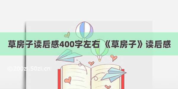 草房子读后感400字左右 《草房子》读后感