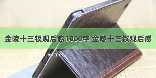 金陵十三钗观后感1000字 金陵十三钗观后感