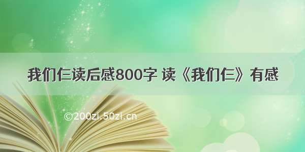 我们仨读后感800字 读《我们仨》有感