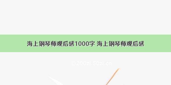 海上钢琴师观后感1000字 海上钢琴师观后感