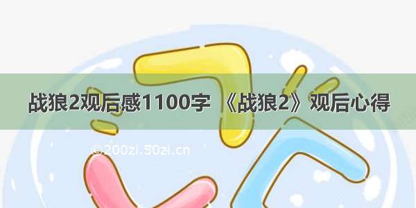 战狼2观后感1100字 《战狼2》观后心得