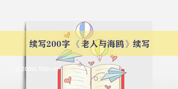 续写200字 《老人与海鸥》续写