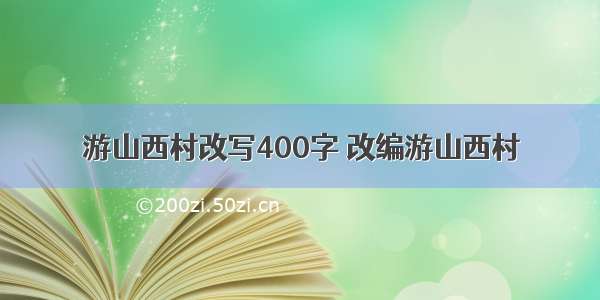 游山西村改写400字 改编游山西村