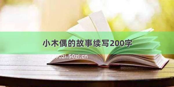 小木偶的故事续写200字