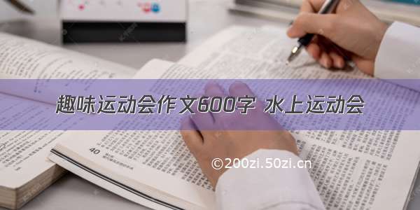 趣味运动会作文600字 水上运动会