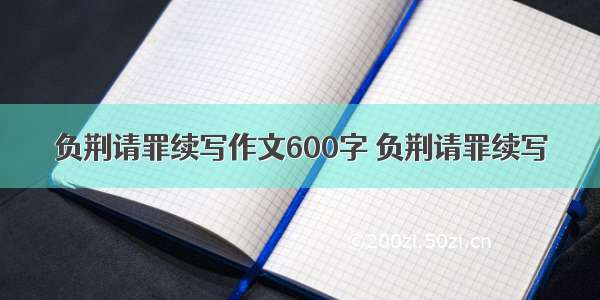 负荆请罪续写作文600字 负荆请罪续写