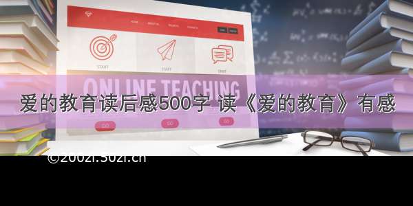 爱的教育读后感500字 读《爱的教育》有感