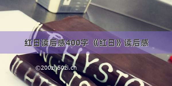 红日读后感400字 《红日》读后感