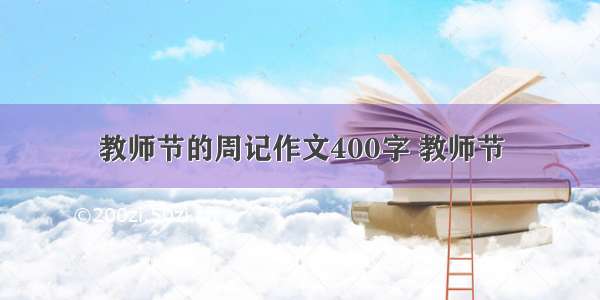 教师节的周记作文400字 教师节