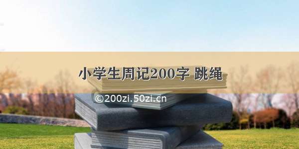 小学生周记200字 跳绳