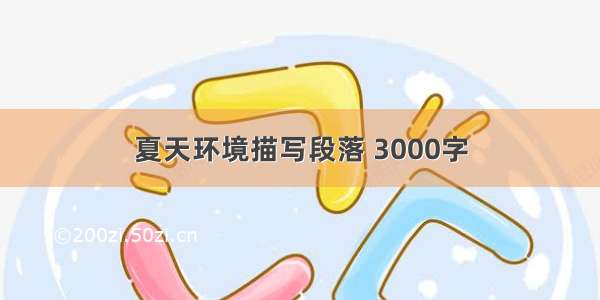 夏天环境描写段落 3000字