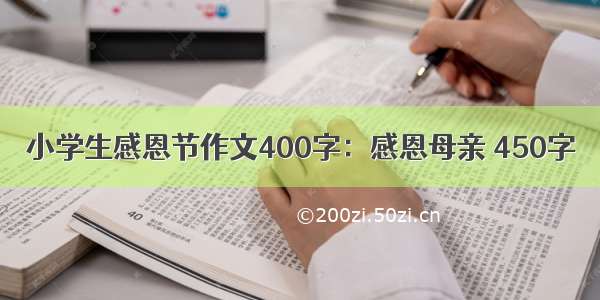 小学生感恩节作文400字：感恩母亲 450字